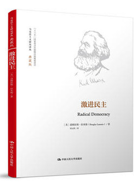 人大社自营  激进民主（马克思主义研究译丛典藏版） 道格拉斯拉米斯（Douglas Lummis）  /中国人民大学出版社