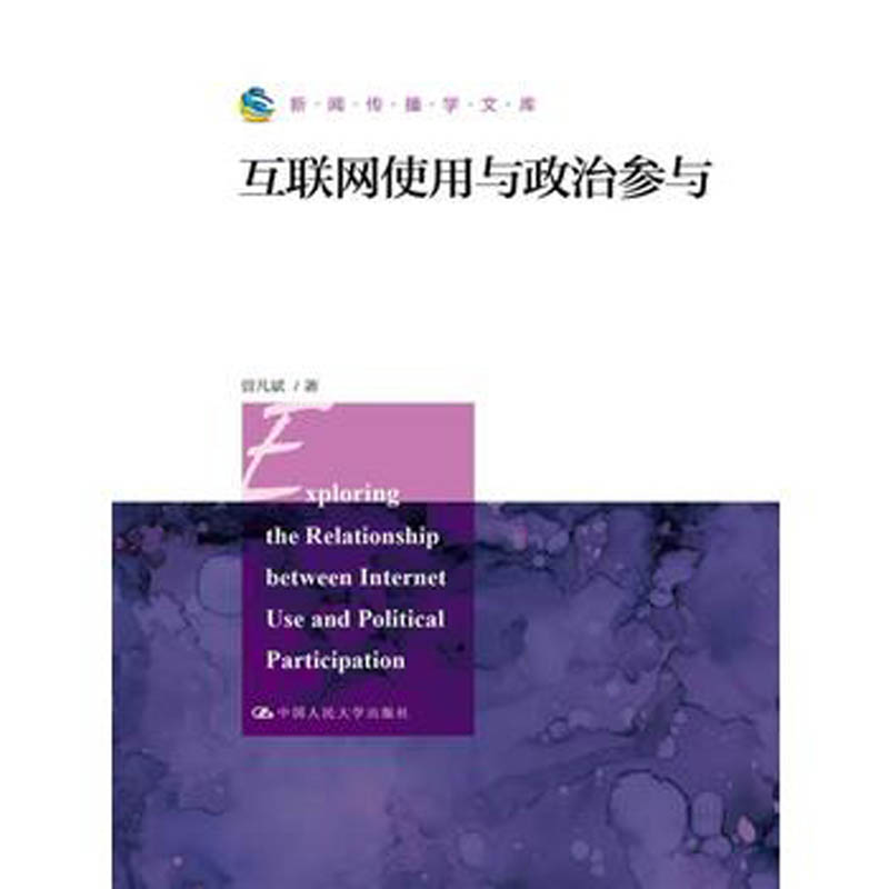人大社自营 曾凡斌 互联网使用与政治参与(新闻传播学文库) /中国人民大学出版社