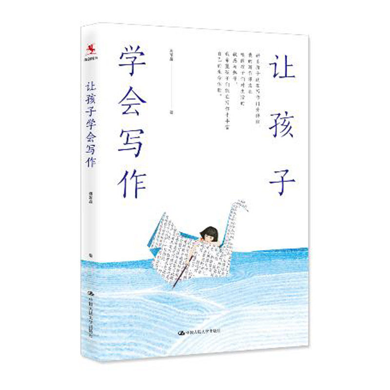 人大社自营  蒋军晶 让孩子学会写作 /中国人民大学出版社