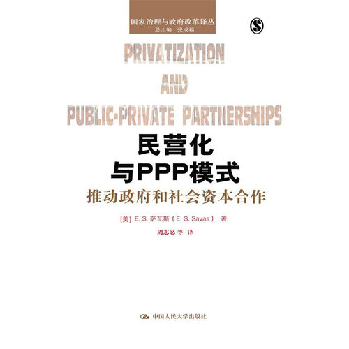 人大社自营  民营化与PPP模式：推动和社会资本合作（国家治理与改革译丛）E.S.萨瓦斯（E. S. Savas） /中国人民大学出版社