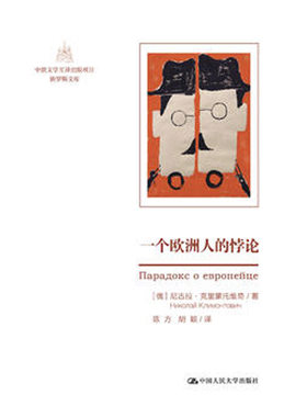 人大社自营  一个欧洲人的悖论（中俄文学互译出版项目俄罗斯文库）尼克里.蒙托维奇   /中国人民大学出版社