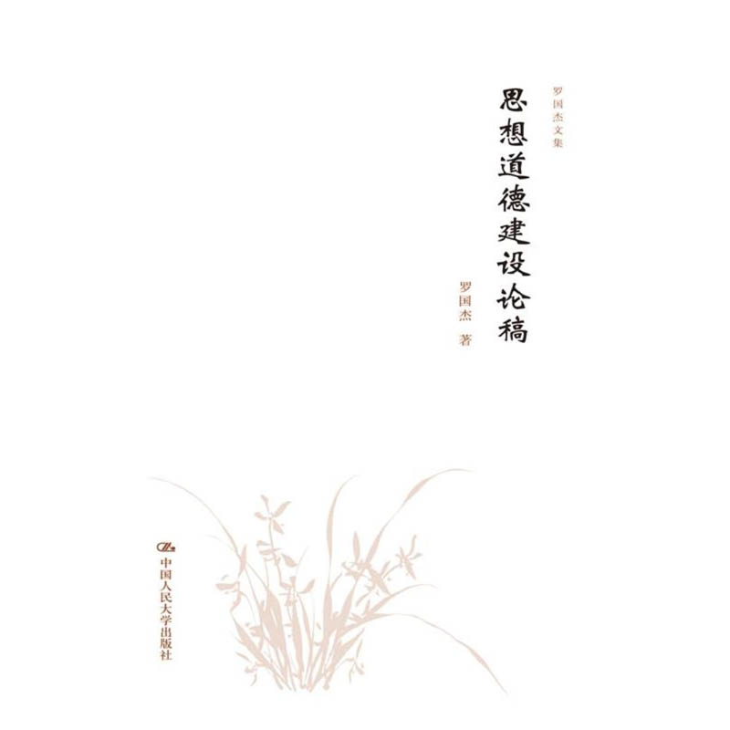 人大社自营 罗国杰 思想道德建设论稿(罗国杰文集) /中国人民大学出版社