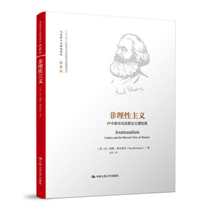 人大社自营 非理性主义(马克思主义研究译丛典藏版) 汤姆.洛克莫尔(om Rockmore) /中国人民大学出版社