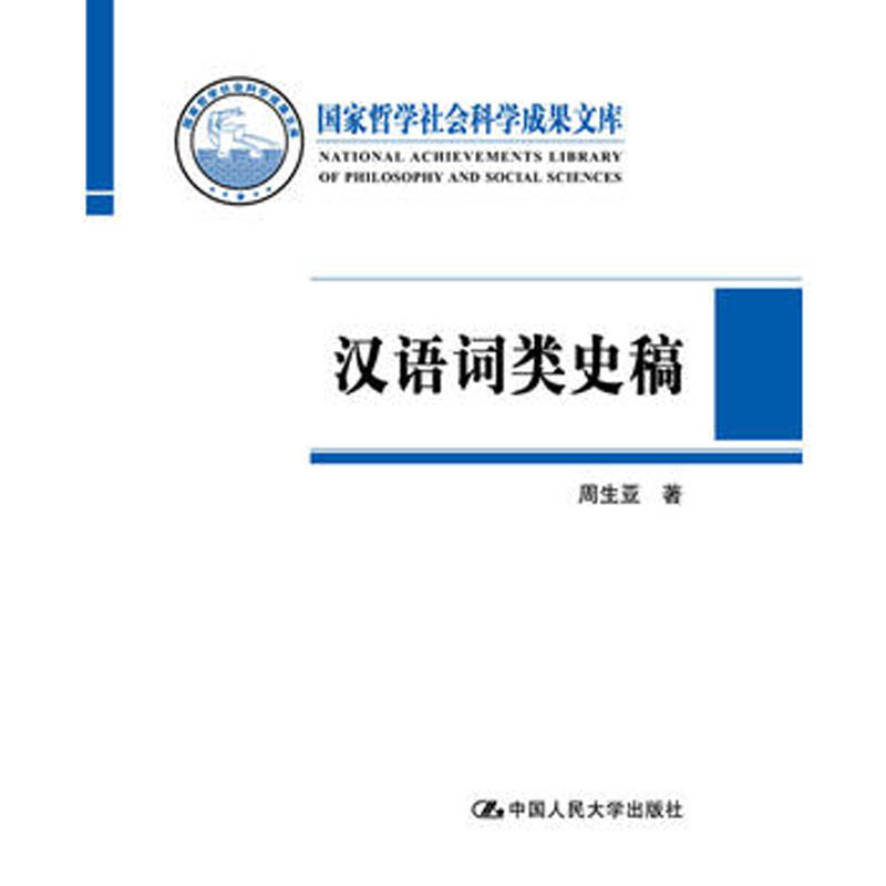 人大社自营周生亚汉语词类史稿（国家哲学社会科学成果文库）/中国人民大学出版社