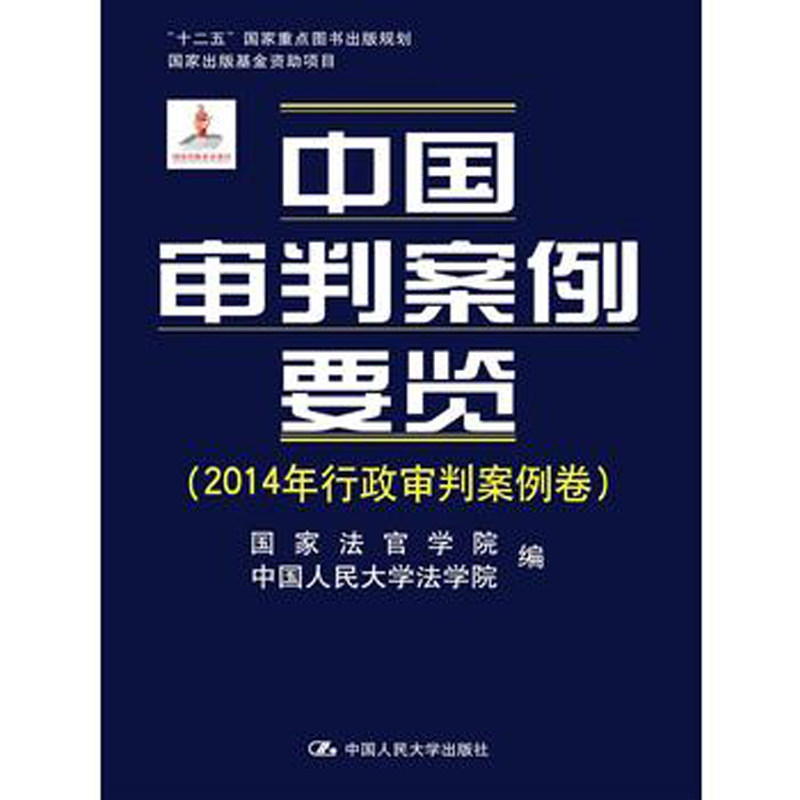 人大社自营 中国审判案例要览(2014年行政审判案例卷) /中国人民大学出版社
