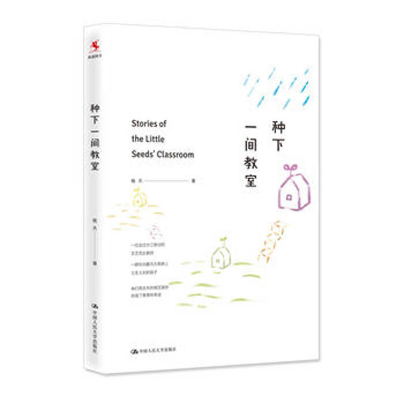 人大社自营  桃夭 种下一间教室[小种子教室的故事] /中国人民大学出版社