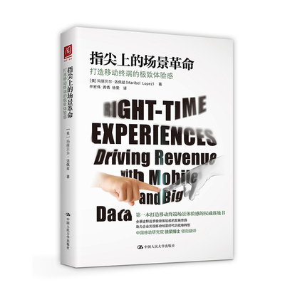 人大社自营   指尖上的场景革命：打造移动终端的体验感 洛佩兹（Maribel Lopez）[打造移动终端场景体验感]/中国人民大学出版社