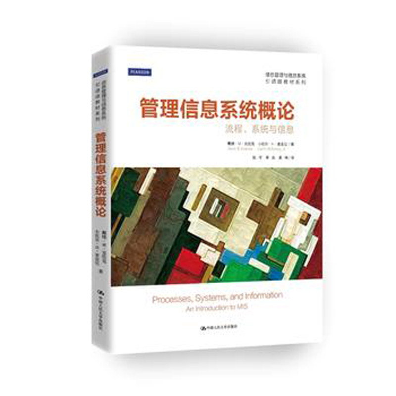 人大社自营 管理信息系统概论——流程、系统与信息(信息管理与信息系统引进版教材系列)/中国人民大学出版社