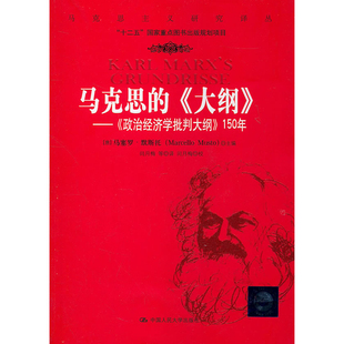 大纲 社 人大社自营 马克思 马克思主义研究译丛；十二五国家重点图 人大出版 150年 马塞罗默斯托 政治经济学批判大纲
