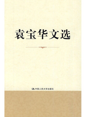 人大社自营   袁宝华 袁宝华文选 /中国人民大学出版社