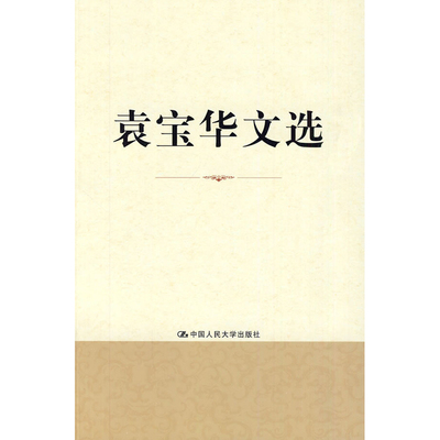 人大社自营   袁宝华 袁宝华文选 /中国人民大学出版社