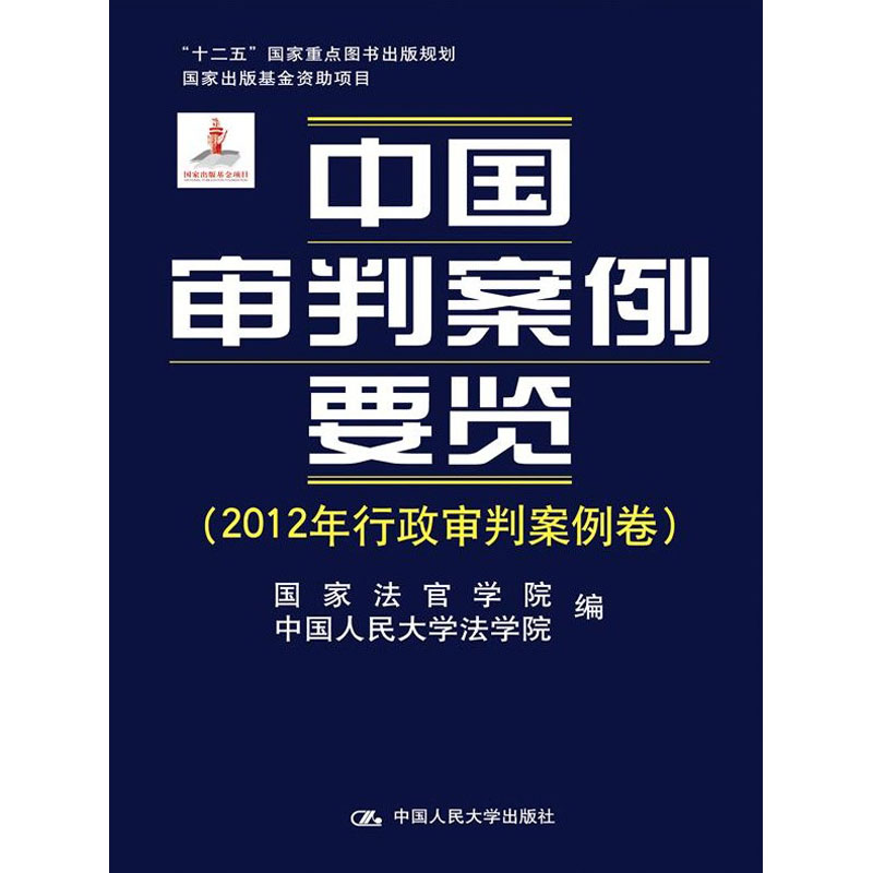 人大社自营 中国审判案例要览(2012年行政审判案例卷) 国家法官学院 中国人民大学法学院/中国人民大学出版社