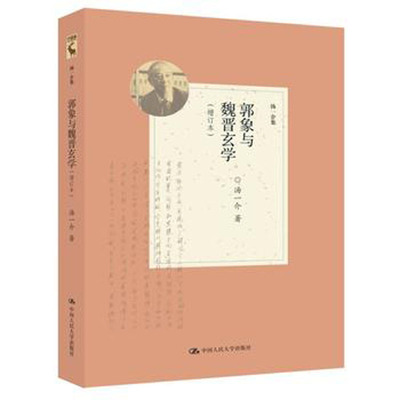 人大社自营  汤一介 郭象与魏晋玄学（增订本）（汤一介集） /中国人民大学出版社