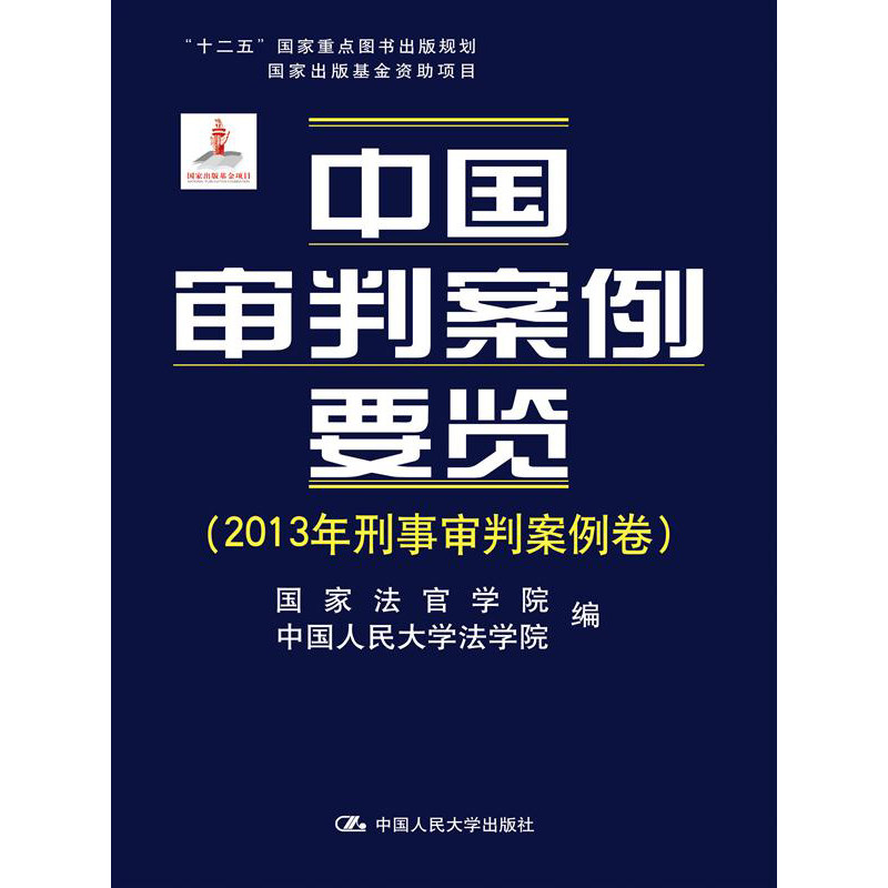 人大社自营 中国审判案例要览(2013年刑事审判案例卷) 国家法官学院 中国人民大学法学院 /中国人民大学出版社