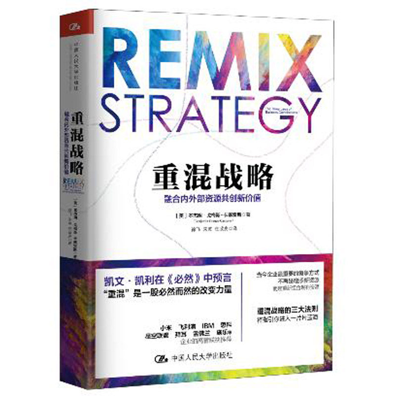人大社自营   重混战略：融合内外部资源共创新价值 戈梅斯-卡塞雷斯  /中国人民大学出版社