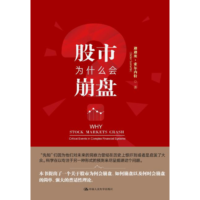 人大社自营   股市为什么会崩盘 迪迪埃索尔内特 /中国人民大学出版社