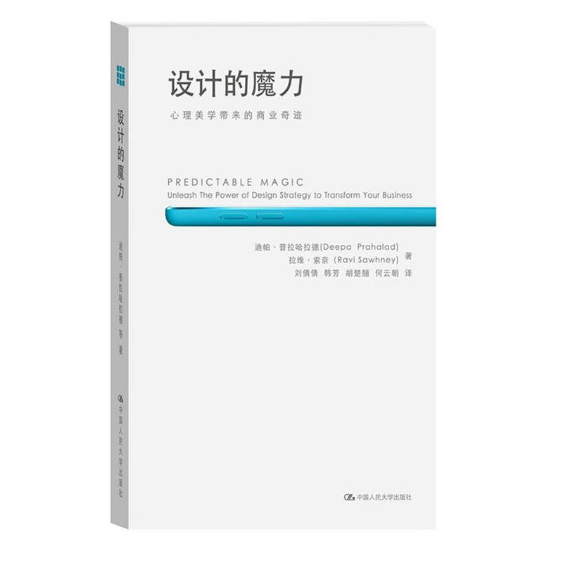 人大社自营   设计的魔力：心理美学带来的商业奇迹 迪帕普拉哈拉德（Deepa prahalad）等 /中国人民大学出版