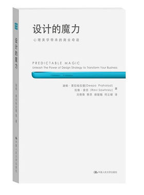 人大社自营   设计的魔力：心理美学带来的商业奇迹 迪帕普拉哈拉德（Deepa prahalad）等 /中国人民大学出版社