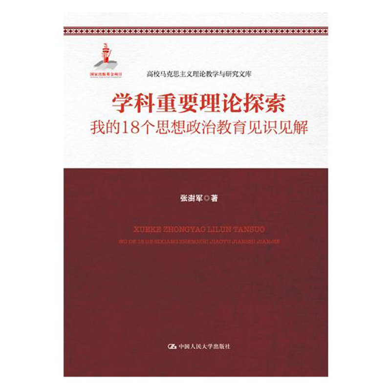 人大社自营 张澍军 学科重要理论探索:我的18个思想政治教育见识见解