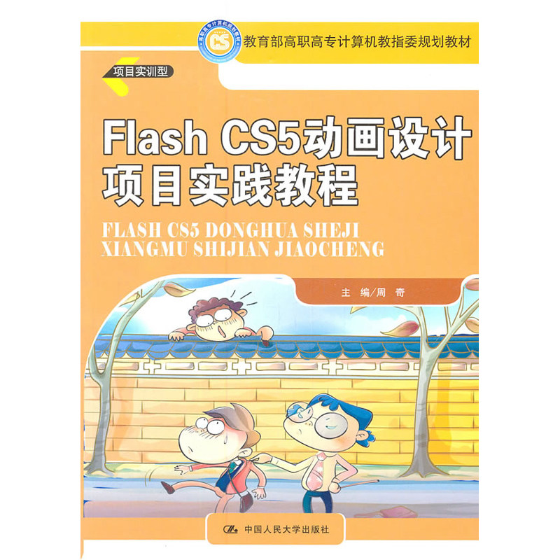 人大社自营  [自考教材 04856]  lash CS5动画设计项目实践教程 周奇 /中国人民大学出版社 - 实物图
