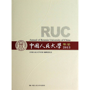 社 中国人民大学出版 中国人民大学年鉴2013 人大社自营