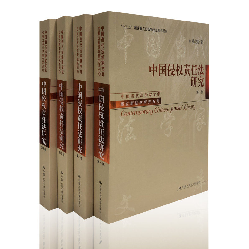 人大社自营   中国侵权责任法研究（四卷本）（中国当代法学家文库) 杨立新 /中国人民大学出版社