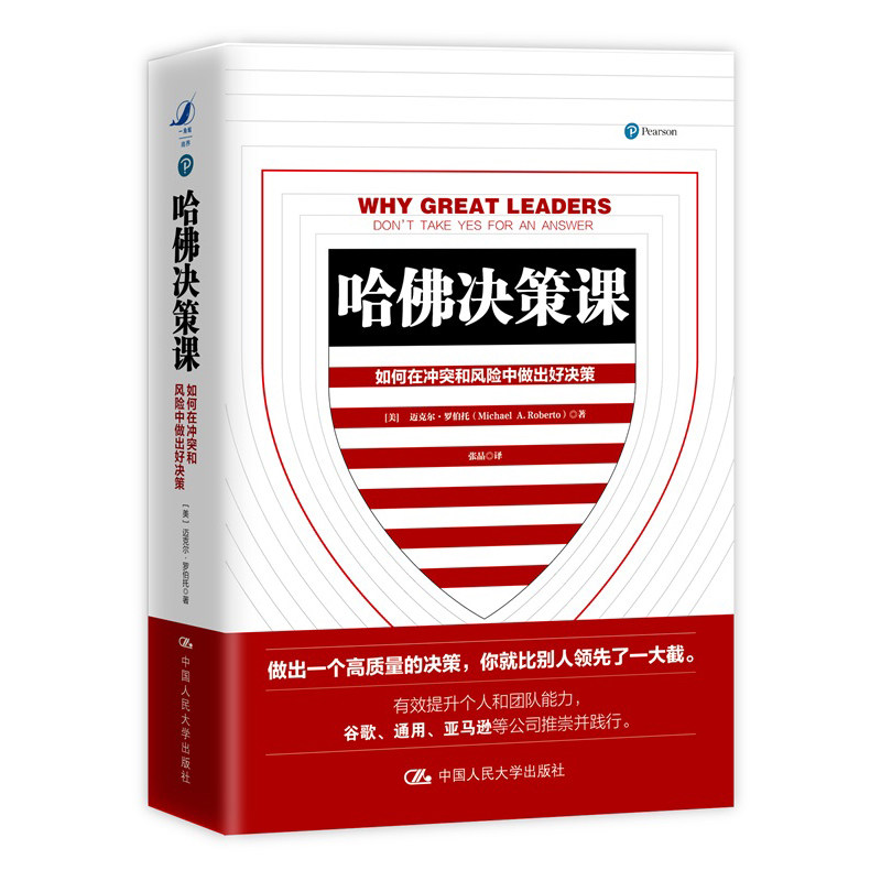 人大社自营  哈佛决策课 【美】迈克尔·罗伯托 /中国人民大学出版社使用感如何?