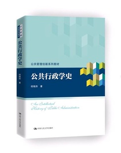 人大社自营   公共行政学史 何艳玲 /中国人民大学出版社