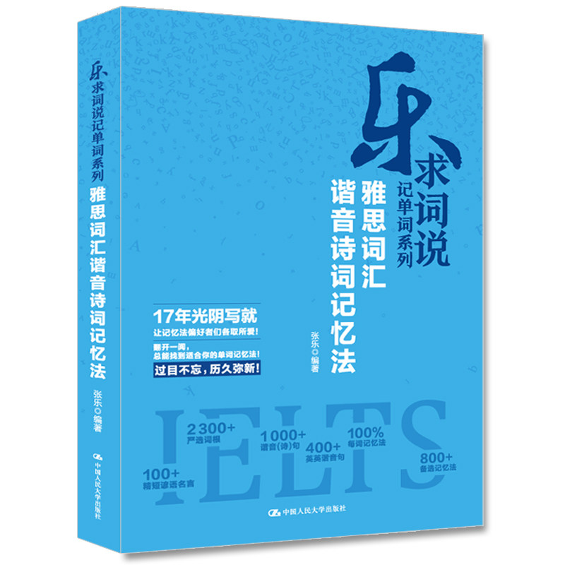 人大社自营  雅思词汇谐音诗词记忆法 张乐 [乐求词说记单词系列 十七年光阴匠心之作 六大背单词法宝]  /中国人民大学出版社