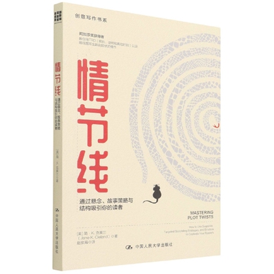 人大社自营  情节线：通过悬念、故事策略与结构吸引你的读者（创意写作书系）[美]简·K .克莱兰 /中国人民大学出版社