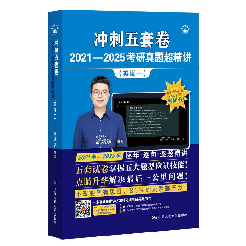 人大社自营 25年最新版冲刺五套卷·2021—2025考研真题超精讲(英语一)颉斌斌 /中国人民大学出版社