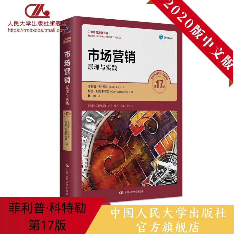 人大社自营 【2020年中文版】 菲利普科特勒 市场营销 原理与实践 第17版(工商管理经典译丛) 加里阿姆斯特朗 /人民大学出版社