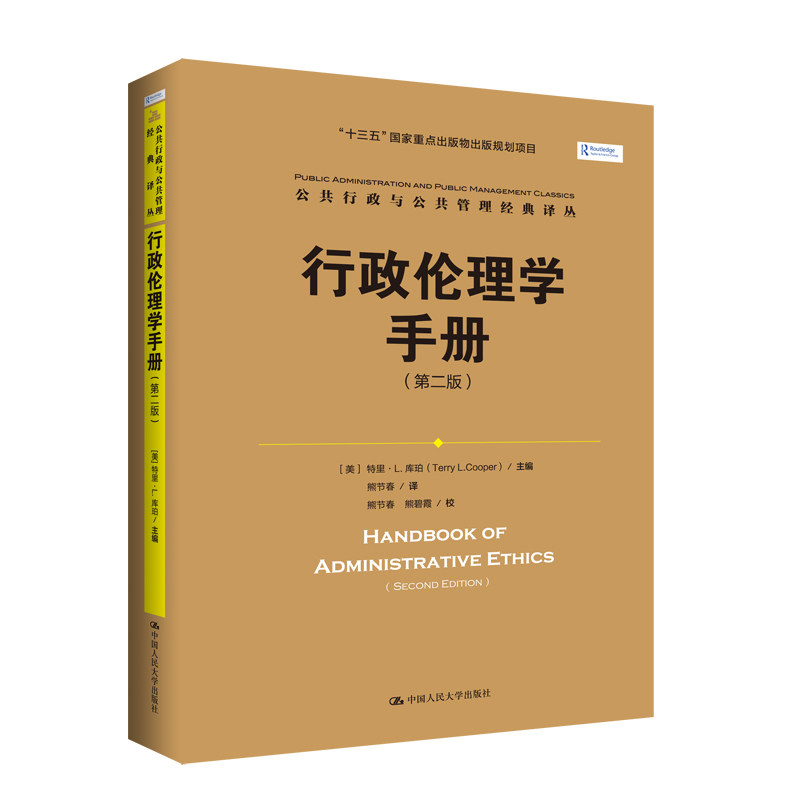 人大社自营 行政伦理学手册(第二版)【美】特里库珀 /中国人民大学出版社
