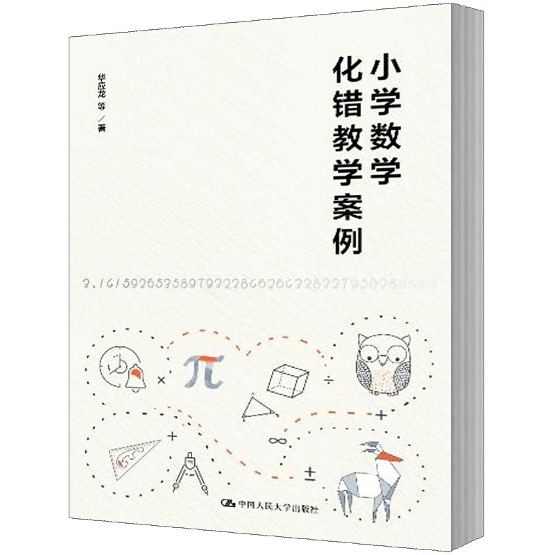 人大社自营 华应龙 小学数学化错教学案例 /中国人民大学出版社