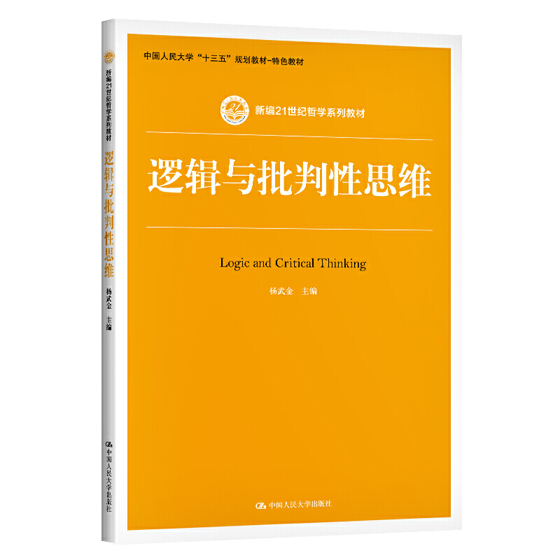 人大社自营 逻辑与批判性思维（新编21世纪哲学系列教材） 杨武金 /中国人民大学出版社