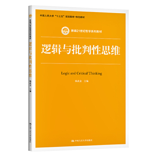 人大社自营 逻辑与批判性思维（新编21世纪哲学系列教材） 杨武金 /中国人民大学出版社