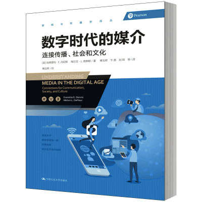 人大社自营   数字时代的媒介（新闻与传播学译丛）  【美】埃弗里特E.丹尼斯 梅尔文L.德弗  /中国人民大学出版社