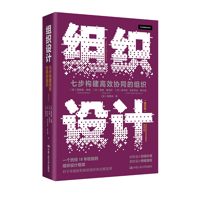 人大社自营 组织设计——七步构建高效协同的组织（第四版）[美]理查德·伯顿 [丹]伯格·奥伯尔  等/中国人民大学出版社