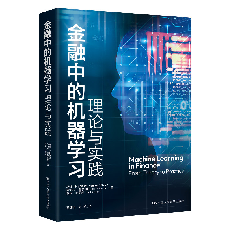 人大社自营 金融中的机器学习：理论与实践 马修·F.狄克逊 伊戈尔·霍尔珀林 保罗·比罗肯 /中国人民大学出版社
