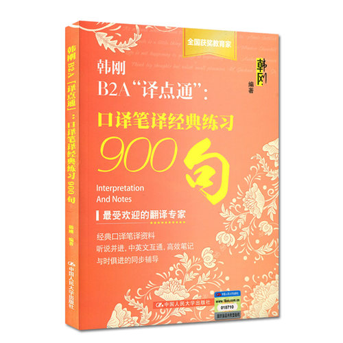 人大社自营   韩刚B2A译点通：口译笔译经典练习900句/中国人民大学出版社