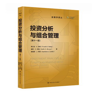 投资分析与组合管理 人大社自营 中国人民大学出版 金融学译丛 弗兰克·K.赖利 桑福德·J.利兹 第十一版 基思·C.布朗 社