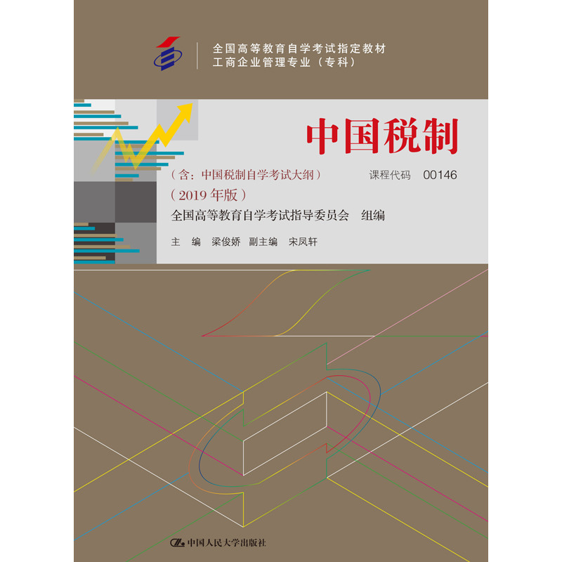 人大社自营  [自考教材 00146] 中国税制（2019年版） 梁俊娇 /中国人民大学出版社 书籍/杂志/报纸 高等成人教育 原图主图