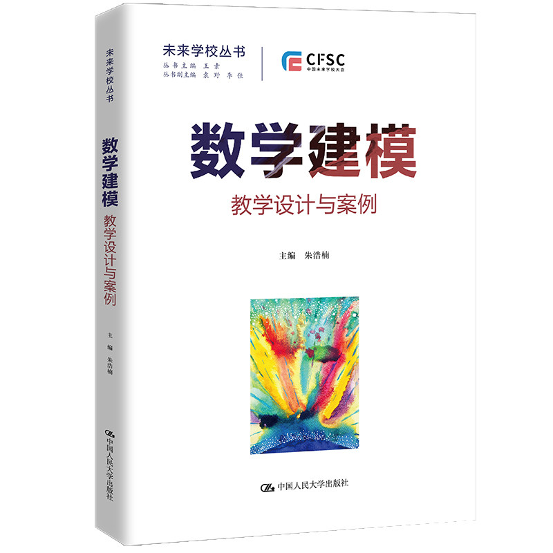 人大社自营 数学建模:教学设计与案例(未来学校丛书)朱浩楠/中国人民大学出版社