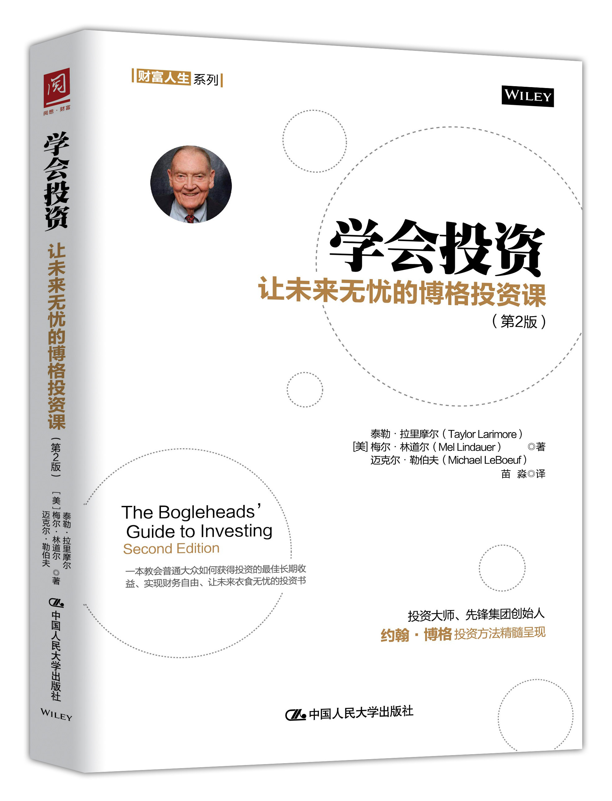 人大社自营 学会投资:让未来无忧的博格投资课(第2版)【美】泰勒·拉里摩尔 梅尔·林道尔 迈克尔 /中国人民大学出版社