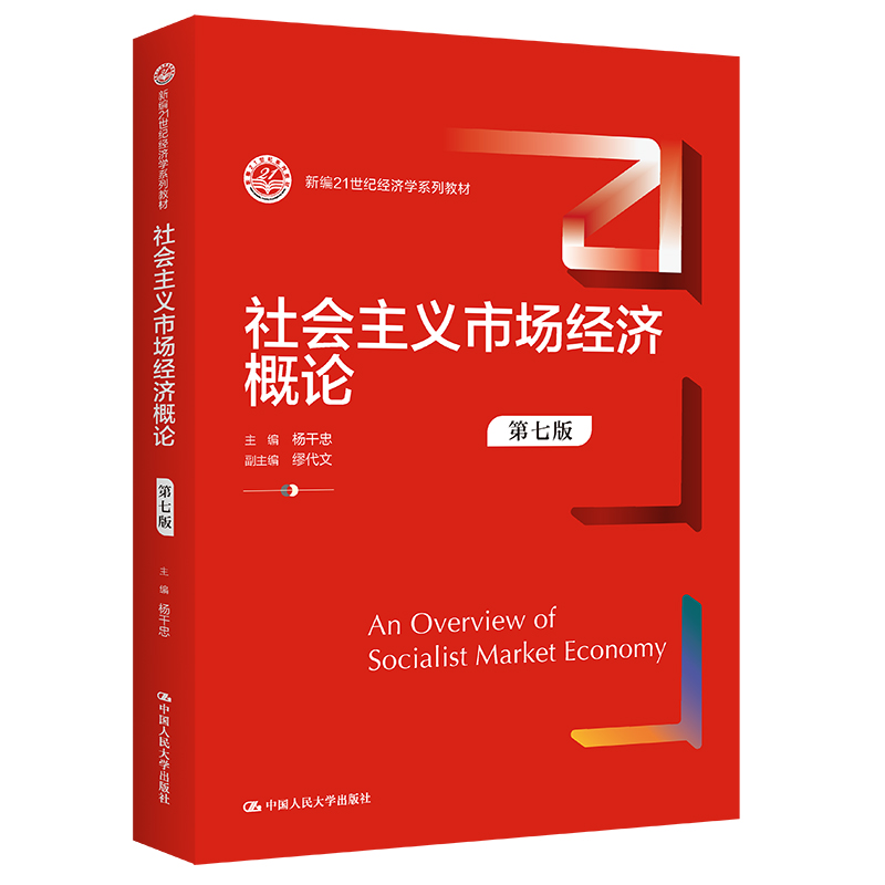 人大社自营 社会主义市场经济概论（第七版）（新编21世纪经济学系列教材）杨干忠/中国人民大学出版社