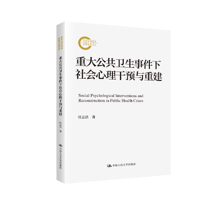 人大社自营 重大公共卫生事件下社会心理干预与重建（国家社科基金后期资助项目）任志洪/中国人民大学出版社