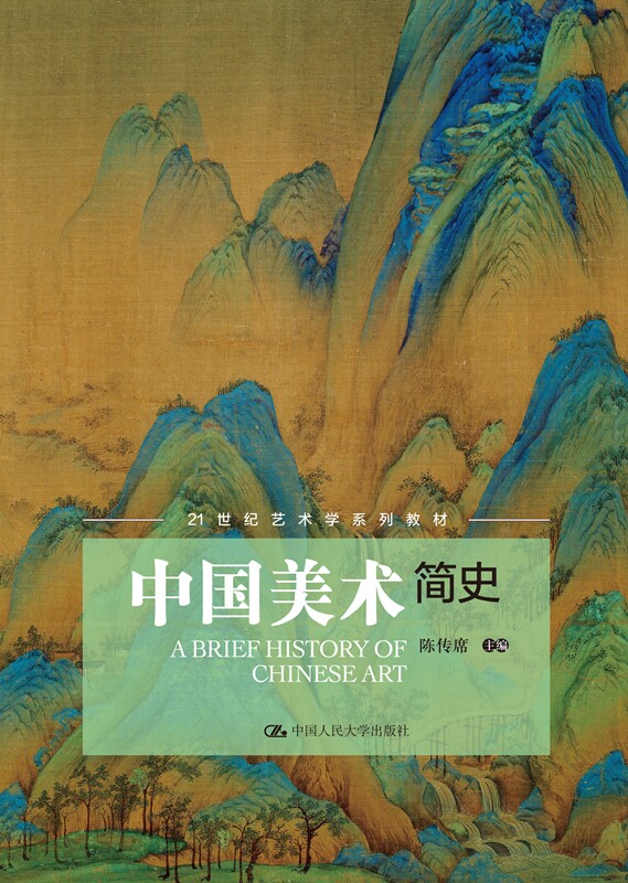 人大社自营 中国美术简史(21世纪艺术学系列教材) 陈传席 /中国人民大学出版社