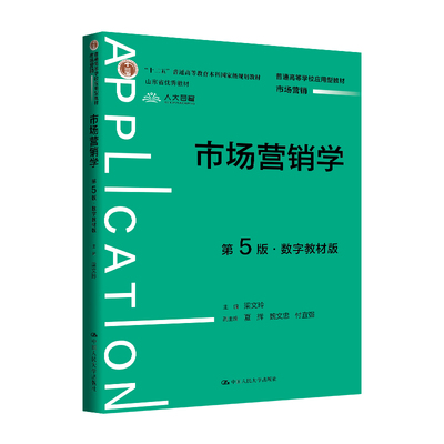人大社自营 市场营销学（第5版·数字教材版）（普通高等学校应用型教材·市场营销）梁文玲  /中国人民大学出版社