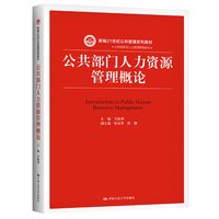 人大社自营 公共部门人力资源管理概论（新编21世纪公共管理系列教材）方正邦 /中国人民大学出版社