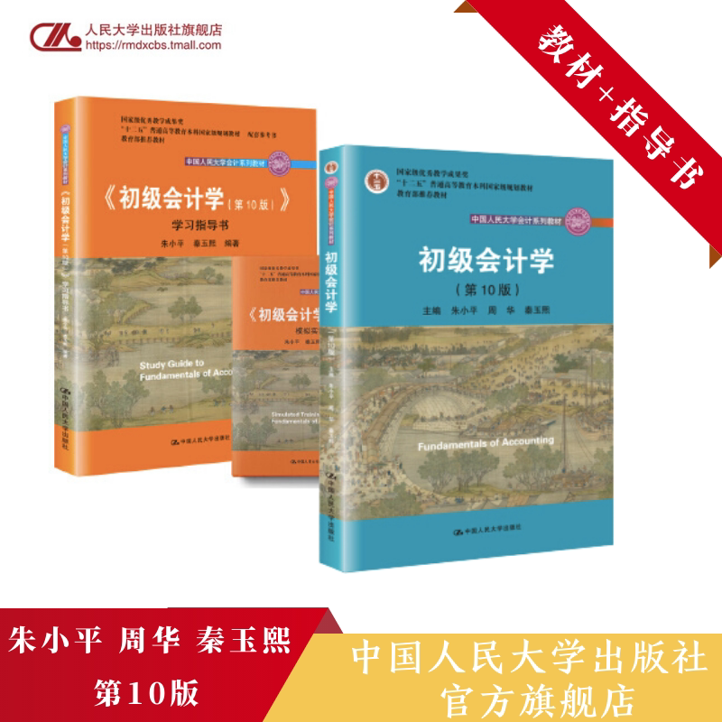 人大社自营 初级会计学(第10版)套装 教材+指导书 朱小平 周华 秦玉熙 中国人民大学会计系列教材 /中国人民大学出版社